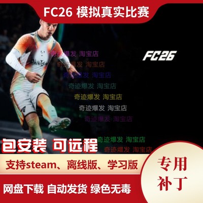 FC26 模拟真实比赛补丁 真实进球数动态伤病优化AI智能竞争平衡