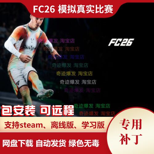 FC26 模拟真实比赛补丁 真实进球数动态伤病优化AI智能竞争平衡