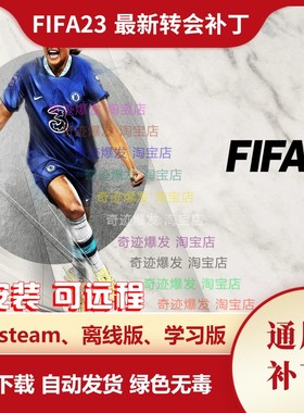 FIFA23 新转会补丁 球员转会教练阵容更新名单天才小球员不含游戏