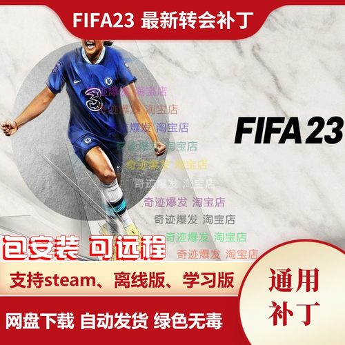 FIFA23 新转会补丁 球员转会教练阵容更新名单天才小球员不含游戏