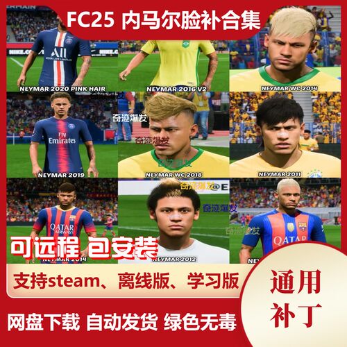 FC25 内马尔面补合集 各赛季脸型补丁 不含游戏
