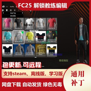 FC25 解锁教练编辑补丁 解锁真实教练和自建教练的编辑 不含游戏