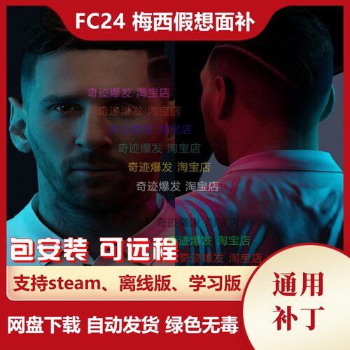 FC24 梅西假想面补 利昂内尔·梅西真实脸部补丁 不含游戏