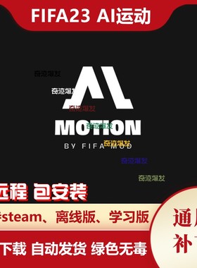 FIFA23 AI运动补丁 增加人工智能改进积极运动争夺球权不含游戏