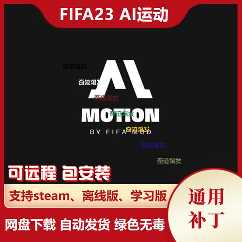 FIFA23 AI运动补丁 增加人工智能改进积极运动争夺球权不含游戏