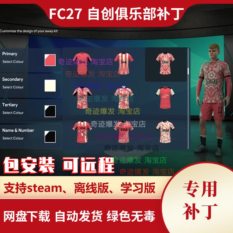 FC27 自创俱乐部补丁 经理生涯自创球队增加大量自创球衣不含游戏
