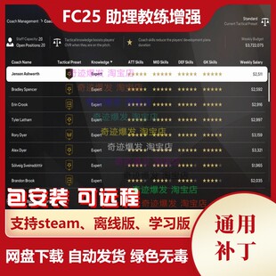 FC25 助理教练增强补丁 fifa25助教五星概率提高工资减少数量20
