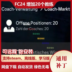 FC24 增加20个教练补丁 经理模式专用教练卡槽变为20个 不含游戏