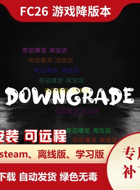 FC26 游戏降版本 游戏升级补丁失效闪退退版本离线用 不含游戏