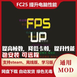 FC25 提升电脑性能补丁 降低卡顿提高FPS帧数低端低配置电脑可用