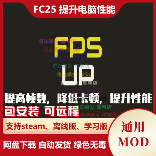 FC25 提升电脑性能补丁 降低卡顿提高FPS帧数低端低配置电脑可用