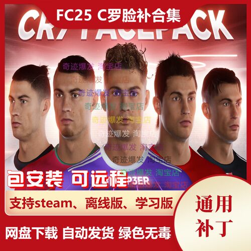 FC25 C罗面补合集 克里斯蒂亚诺·罗纳尔多各赛季脸型补丁面部