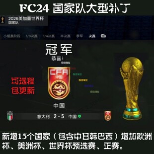 FC24国家队补丁新增欧洲杯亚洲杯美洲杯世界杯预选赛正赛经理球员