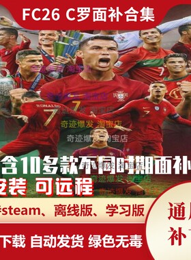 FC26 C罗面补合集 克里斯蒂亚诺·罗纳尔多真脸补丁 不含游戏