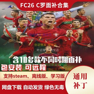 FC26 C罗面补合集 克里斯蒂亚诺·罗纳尔多真脸补丁 不含游戏
