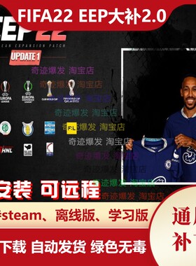 FIFA22 EEP大补2.0 欧洲扩展补丁 增加39个新球队转会数据更新