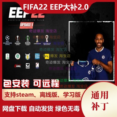 FIFA22 EEP大补2.0 欧洲扩展补丁 增加39个新球队转会数据更新