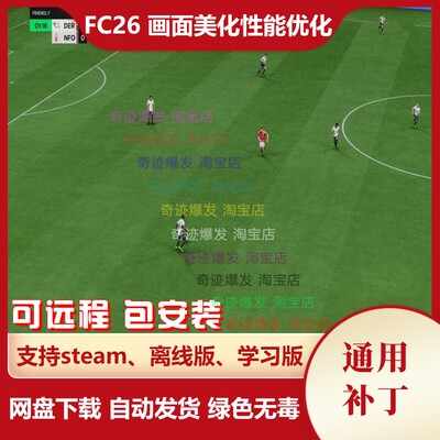 FC26 画面美化性能优化大补 高LOD摄像头视角新草坪纹理 不含游戏