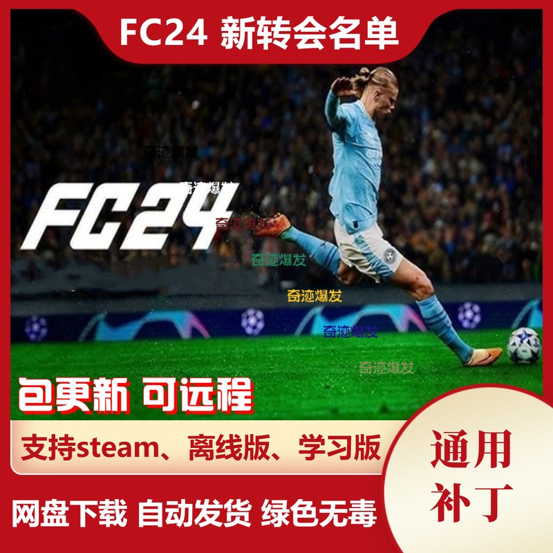 FC24 新转会补丁 球员转会教练阵容更新名单新天才小球员不含游戏
