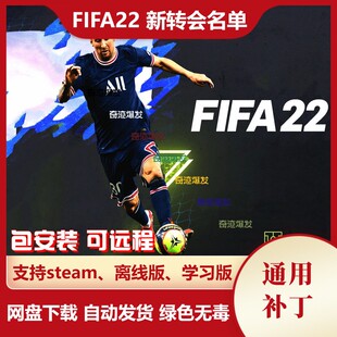 FIFA22 新转会补丁 球员转会教练阵容更新名单天才小球员不含游戏