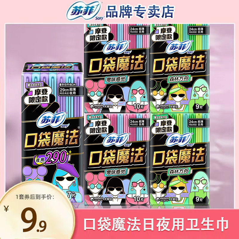 苏菲口袋魔法卫生巾日夜用组合姨妈巾整箱批掌心包正品官方旗舰店,洗护清洁剂/卫生巾/纸/香薰,卫生巾,淘宝优惠券,粉丝福利购,淘宝优惠卷
