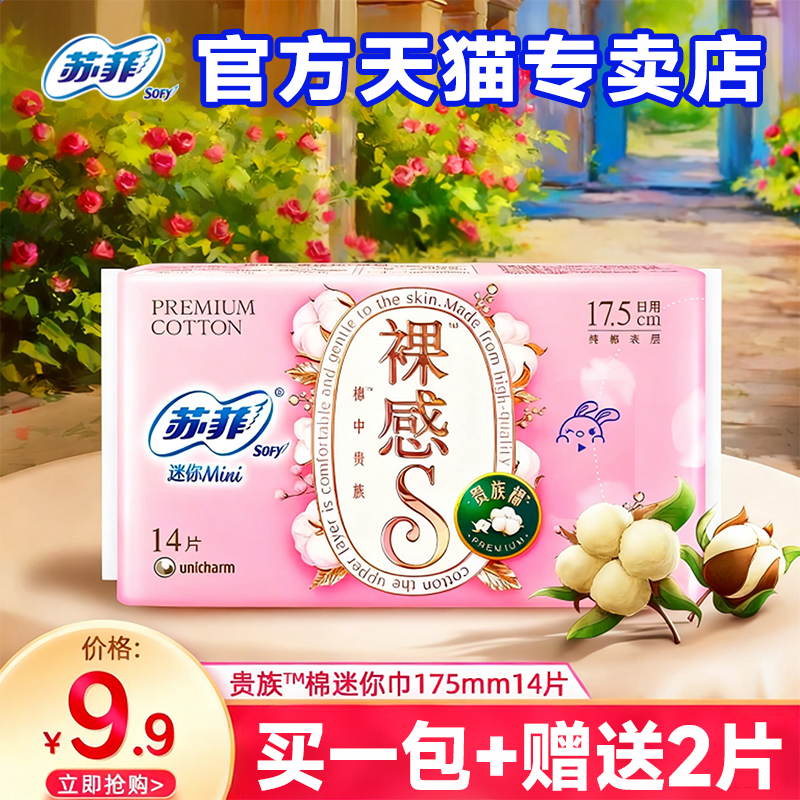 苏菲迷你卫生巾护垫有护翼175mm