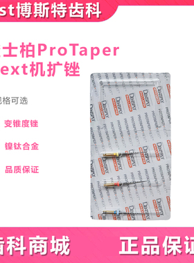 登士柏DENTSPLY Protaper Next经典变锥度镍钛锉机扩锉（3支/板）