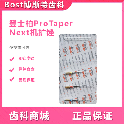 登士柏DENTSPLY Protaper Next经典变锥度镍钛锉机扩锉（3支/板）