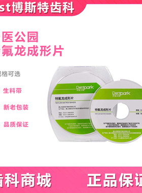 生料带牙科特氟龙胶带牙医公园特氟龙成型片水胶带口腔保护生胶带