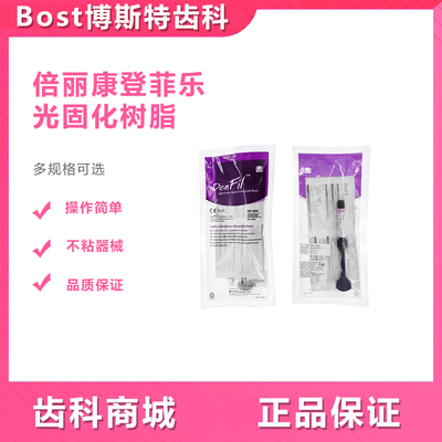 倍丽康DenFilFlow光固化树脂