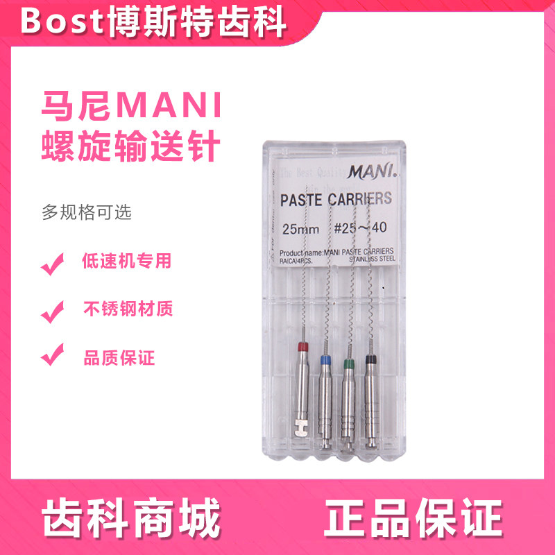 牙科螺旋输送器马尼/MANI螺旋输送针/低速弯机输送器输药器4支/板
