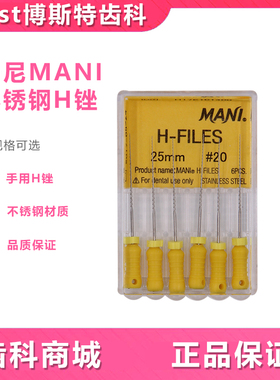 牙科H锉 马尼/MANI H锉/手用锉 不锈钢扩大针根管锉 6支/盒