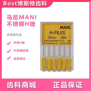牙科H锉 马尼/MANI H锉/手用锉 不锈钢扩大针根管锉 6支/盒
