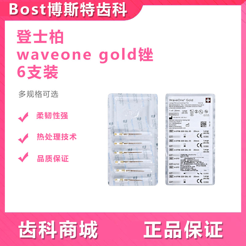 牙科材料 登士柏waveone gold 单支锉机扩针机用镍钛锉机扩6支/板