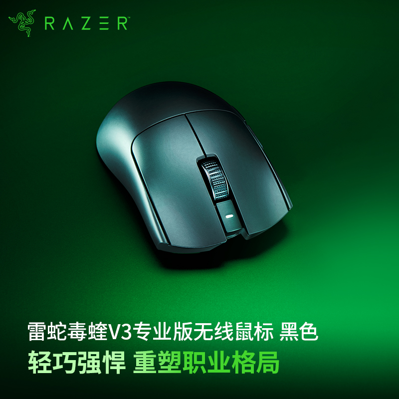 Razer/雷蛇毒蝰V3专业版电竞鼠标