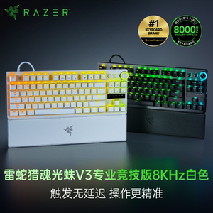 Razer雷蛇猎魂光蛛V3专业竞技版 8KHz模拟光轴电竞游戏机械键盘