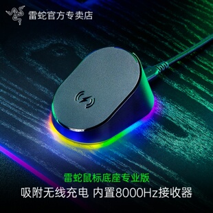 Razer雷蛇鼠标充电底座专业版 巴塞V3眼镜蛇RGB无线充电模块8000Hz