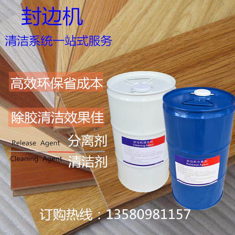 30l 板式家具 封边机 清洁剂 分离剂 清洁板材 热熔胶 工厂直销