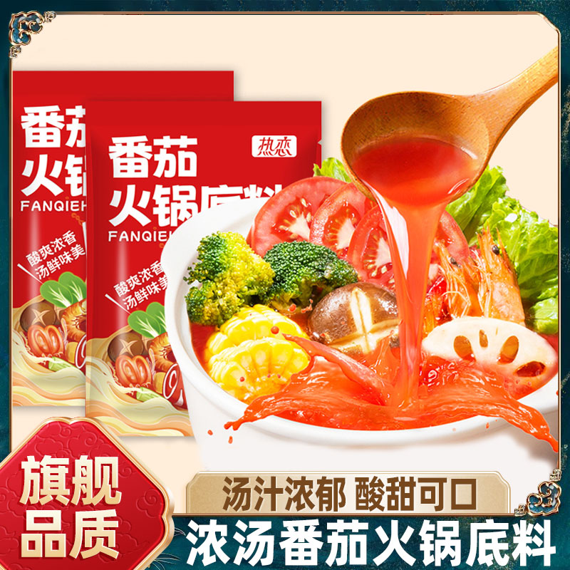 正宗番茄火锅底料一人份小包装可以喝汤番茄牛腩调料煮面炖菜家用