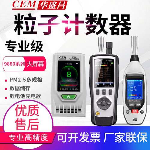 CEM华盛昌PM2.5空气质量检测仪DT-9880M/9881M无尘车间粒子计数器