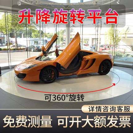 汽车旋转升降平台汽车展台大型舞台升降机液压电动升降平台