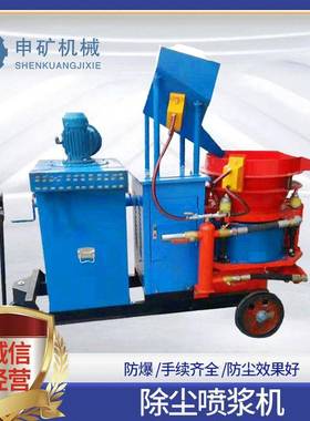 现货除尘喷浆机矿用防爆工程喷射机PS-7I支护混凝土喷浆机