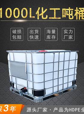 全新吨桶1000l铁架吨桶IBC散装桶化工塑料吨桶白色酒精桶废油桶