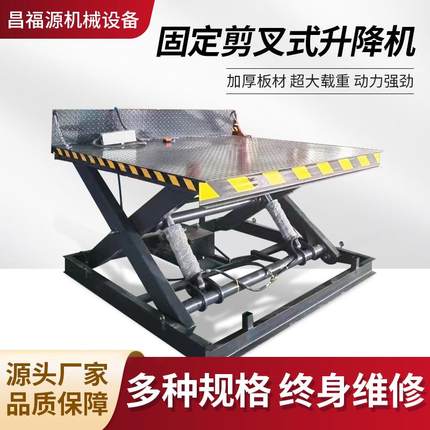 固定剪叉式升降机厂房仓库重型货物装卸货提升机电动液压升降平台