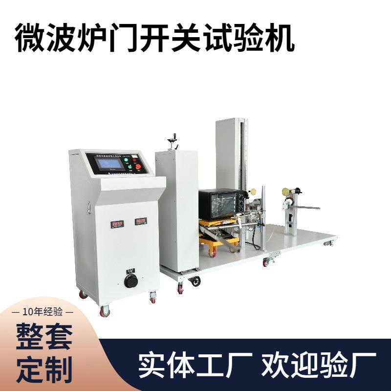 家用电气门耐久性测试仪电机控制微波炉冰箱门开关门疲劳试验机