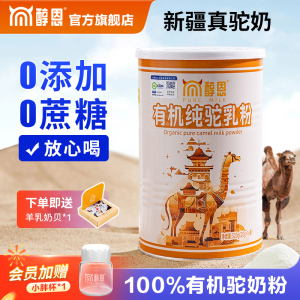 醇恩有机骆驼奶粉0添加官方旗舰店正品新疆中老年成人奶粉320g装
