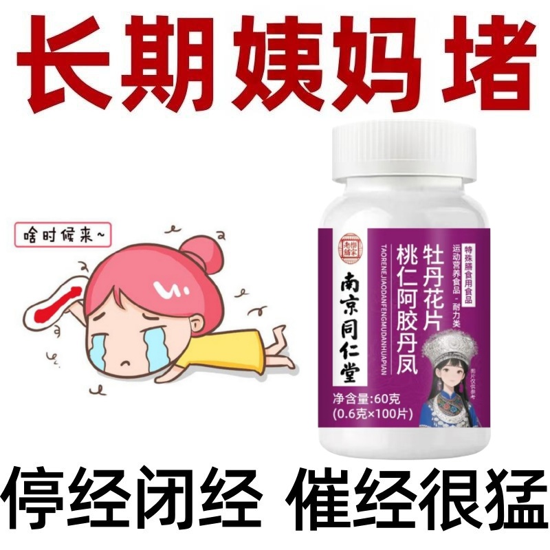 【买2送1】调理月经通经片阿胶牡丹花片卵巢保养雌激素内分泌