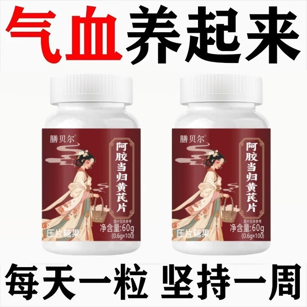 阿胶当归黄芪铁片补铁补血补气血改善贫血缺铁气血虚
