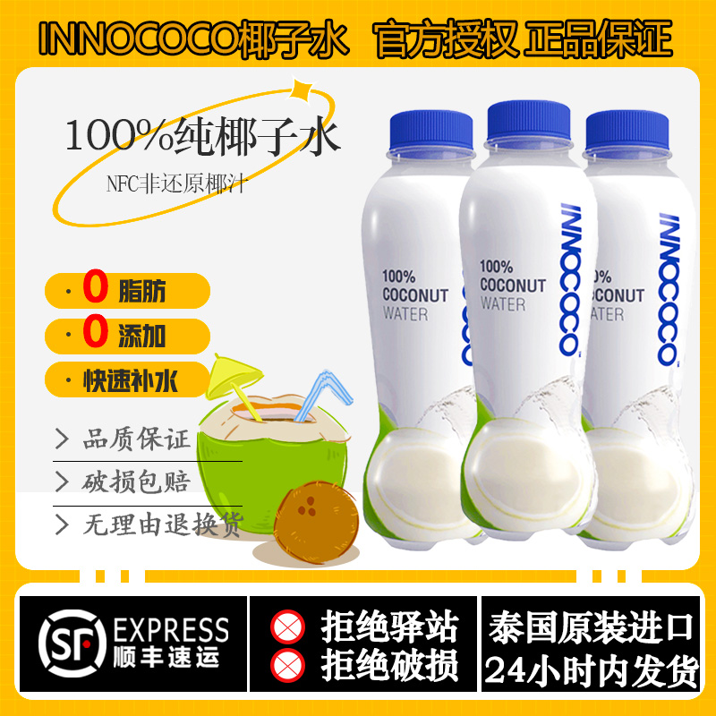 INNOCOCO椰子水泰国原装进口纯天然椰汁350ML椰青电解质饮料顺丰