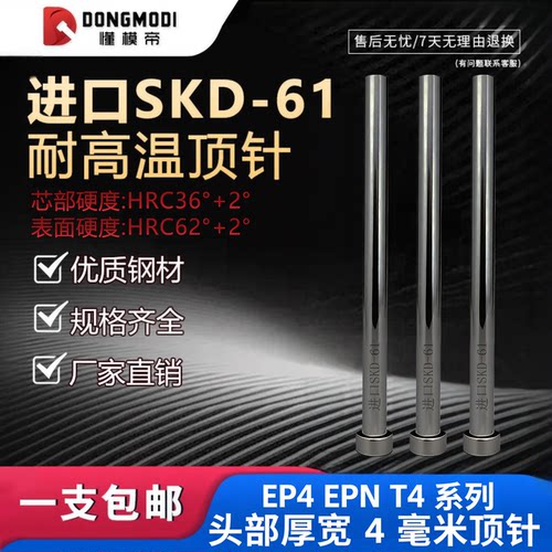 进口SKD61头部厚度4毫米顶针EP4